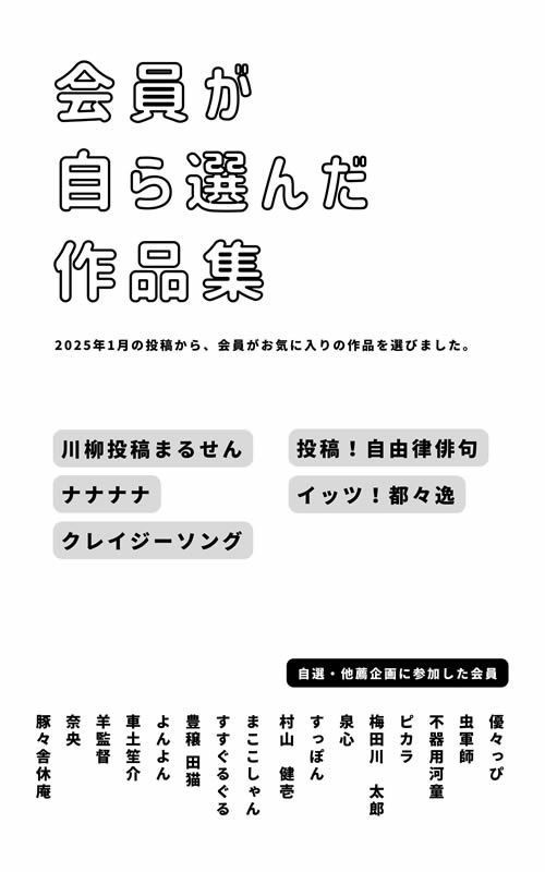 会員が自ら選んだ作品集PDFファイル【2025年1月】