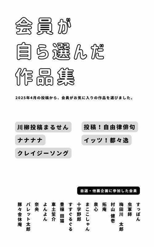 会員が自ら選んだ作品集PDFファイル【2025年4月】