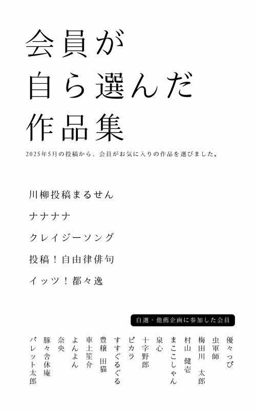 会員が自ら選んだ作品集PDFファイル【2025年5月】