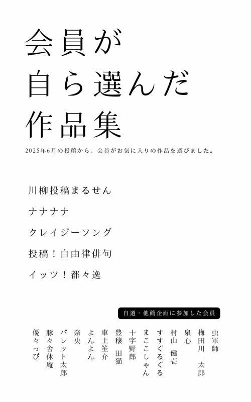 会員が自ら選んだ作品集PDFファイル【2025年6月】