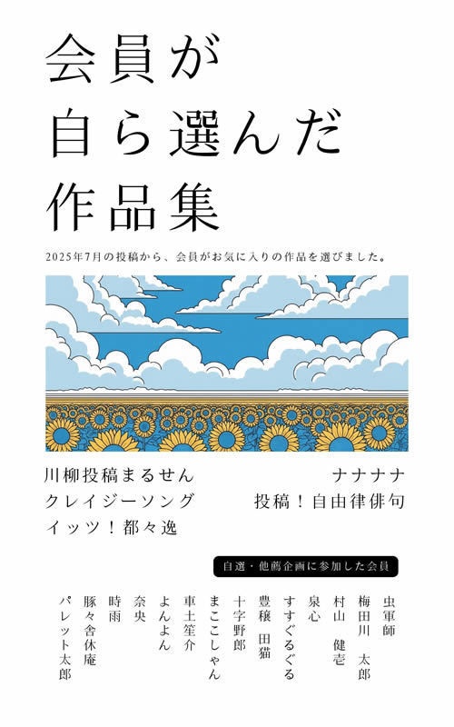 会員が自ら選んだ作品集PDFファイル【2025年7月】