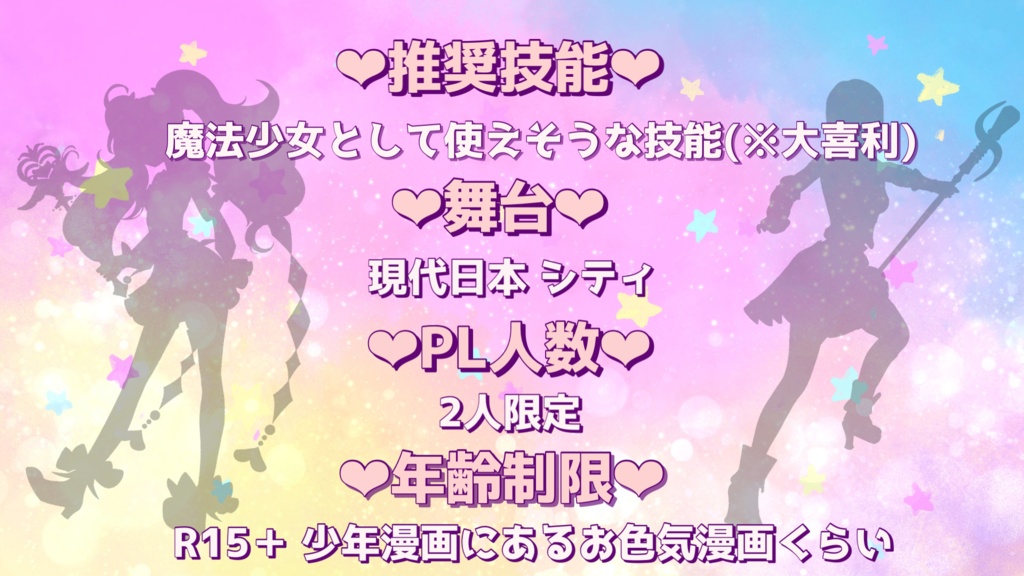 ふたりは探索少女~闇の力をぶっとばせ!~【クトゥルフ神話TRPG6版】