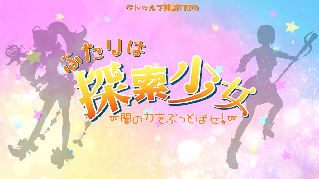 ふたりは探索少女~闇の力をぶっとばせ!~【クトゥルフ神話TRPG6版】