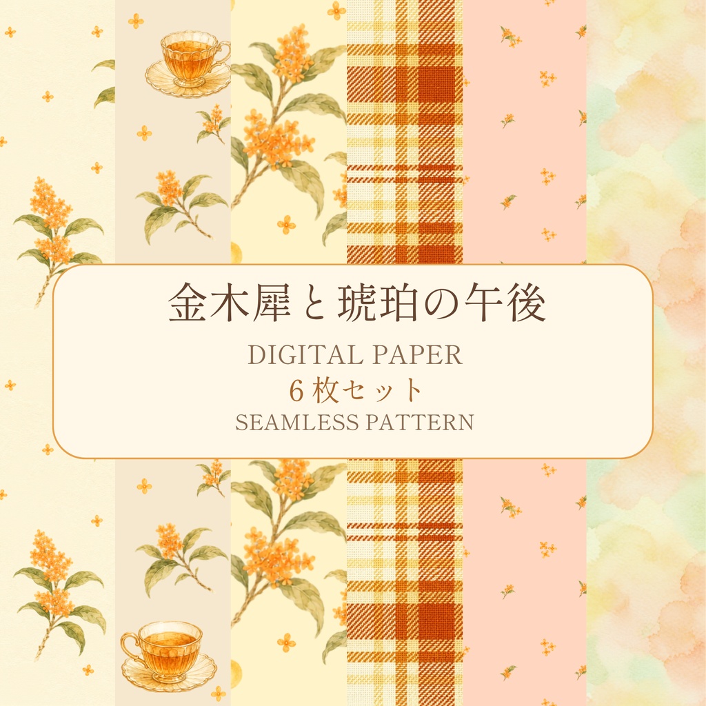 金木犀と琥珀の午後｜水彩デジタルペーパー6枚｜シームレス背景素材・商用利用OK