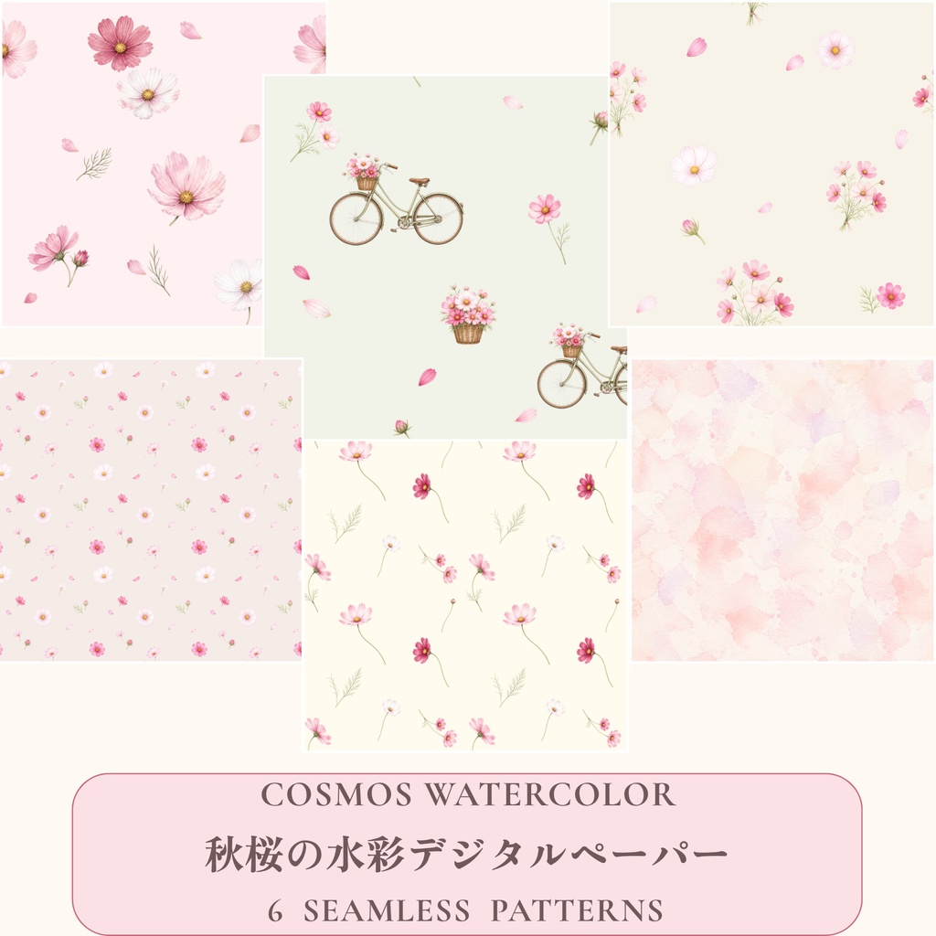 秋桜（コスモス）の水彩デジタルペーパー6枚｜シームレス背景素材・商用利用OK