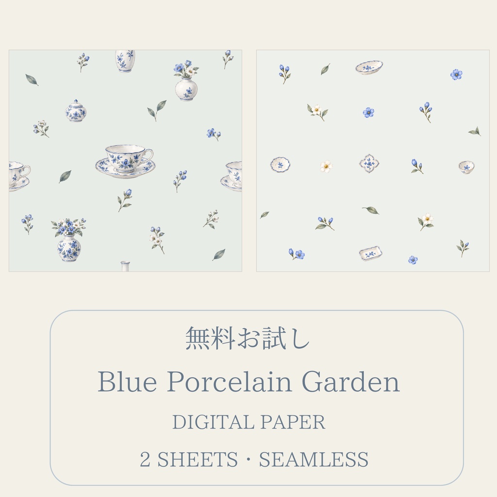 【無料お試し】Blue Porcelain Garden｜水彩デジタルペーパー2枚｜シームレス背景素材