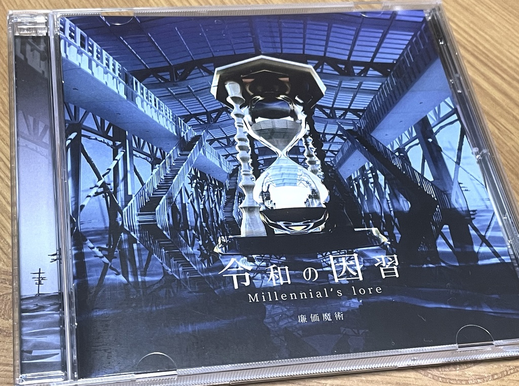【アルバムCD】令和の因習 -Millennial’s lore-