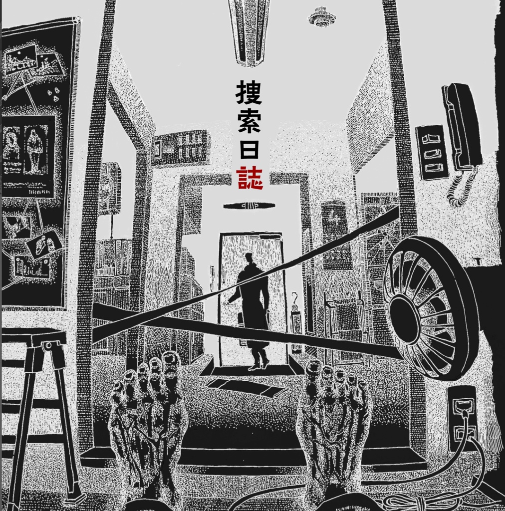 【アルバムCD】捜索日誌-Missing from The Journal-