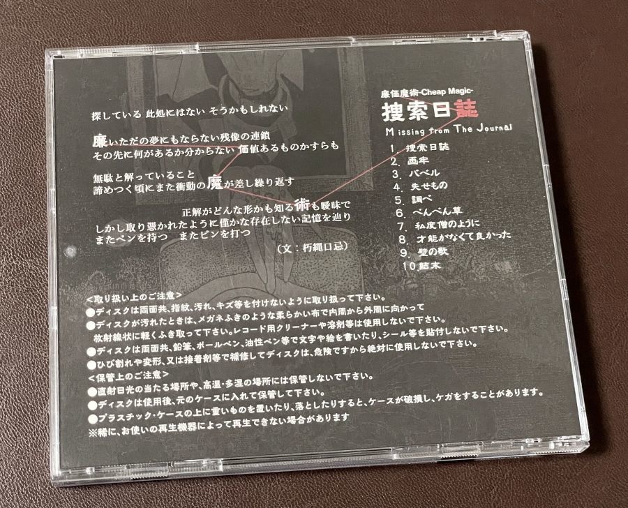 【アルバムCD】捜索日誌-Missing from The Journal-