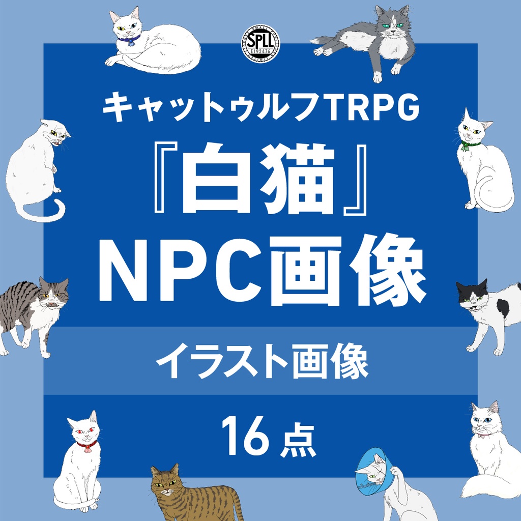 『白猫』NPC画像 SPLL:E192476