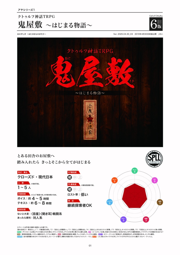クトゥルフ神話TRPG 鬼屋敷 〜はじまる物語〜 6版/旧版 SPLL:E192473
