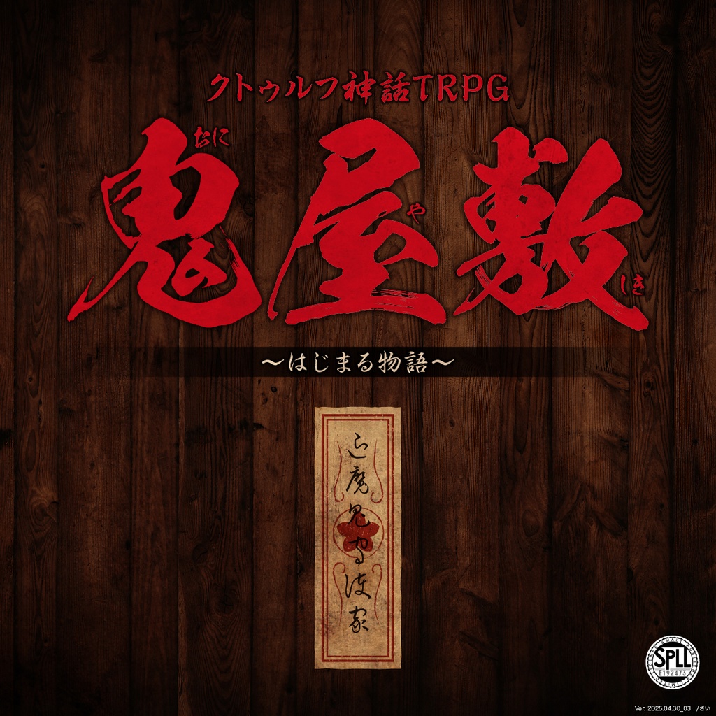 クトゥルフ神話TRPG 鬼屋敷 〜はじまる物語〜　6版/旧版　SPLL:E192473