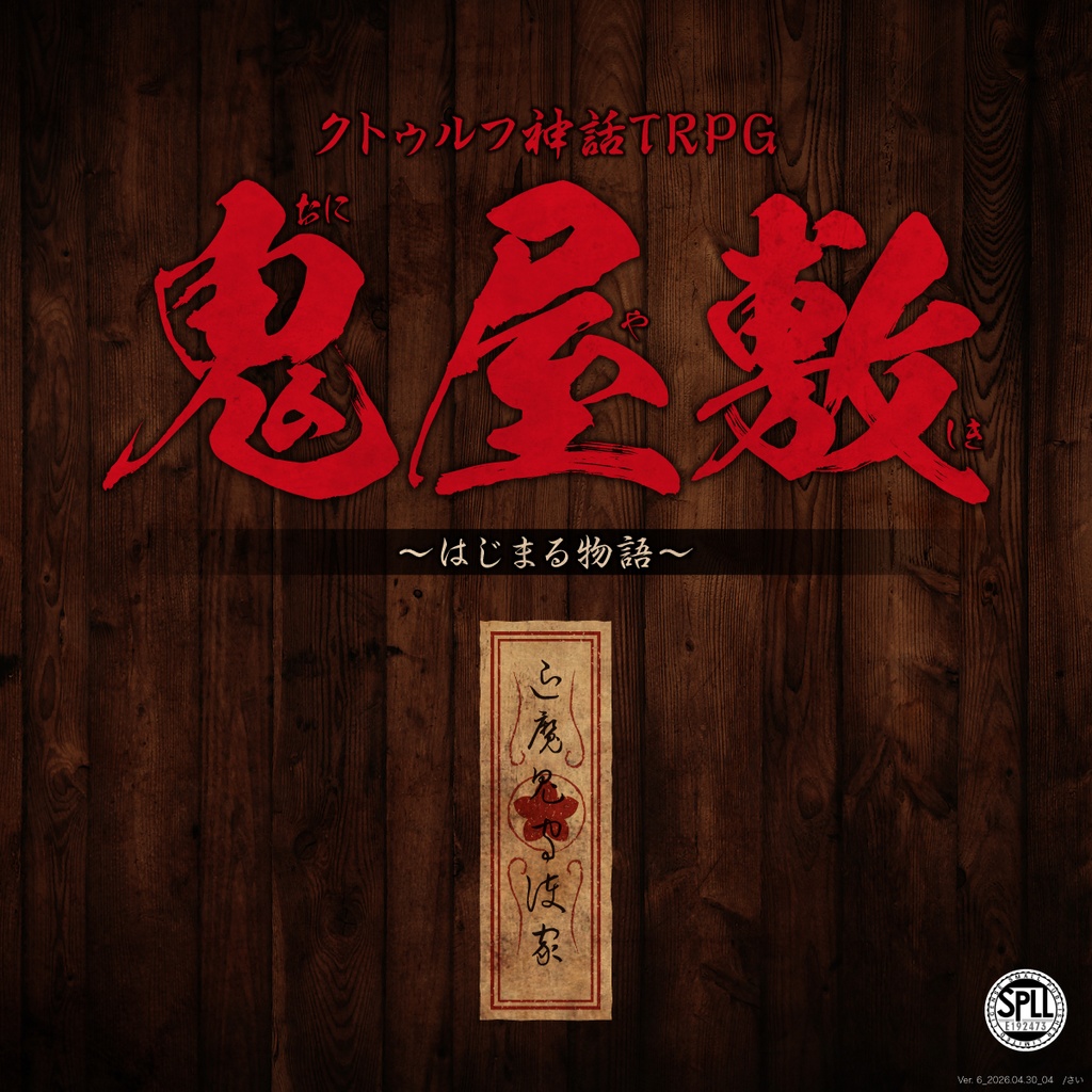 クトゥルフ神話TRPG 鬼屋敷 〜はじまる物語〜 SPLL:E192473