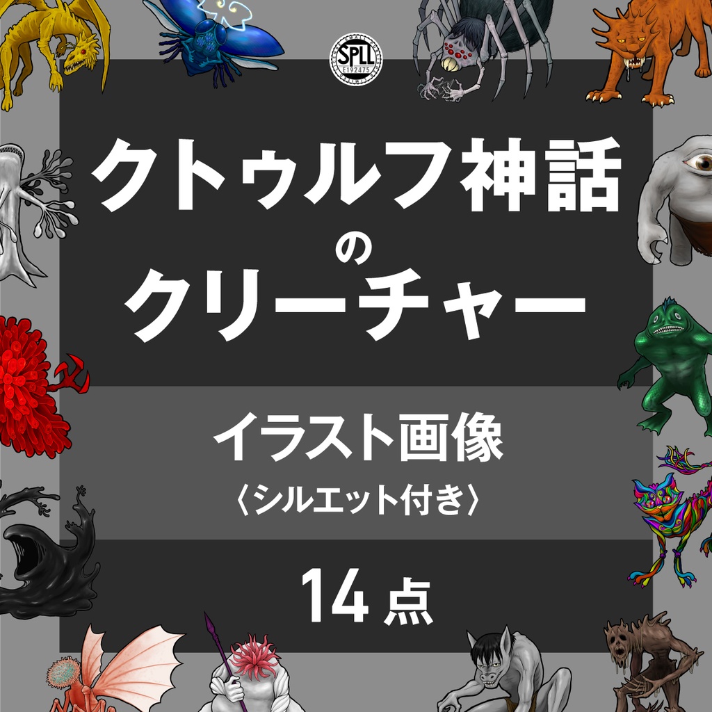 クトゥルフ話神のクリーチャー　イラスト画像　SPLL:E192475