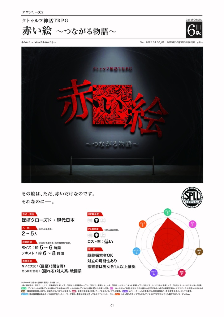 クトゥルフ神話TRPG 赤い絵 〜つながる物語〜 6版/旧版 SPLL:E192474