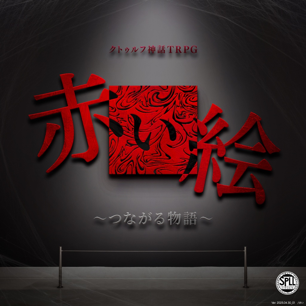 クトゥルフ神話TRPG 赤い絵 〜つながる物語〜 6版/旧版 SPLL:E192474