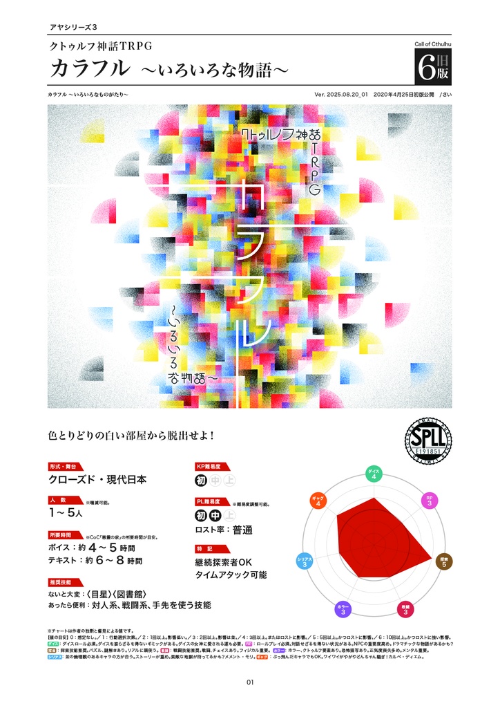 クトゥルフ神話TRPG カラフル 〜いろいろな物語〜 6版/旧版 SPLL:E191851