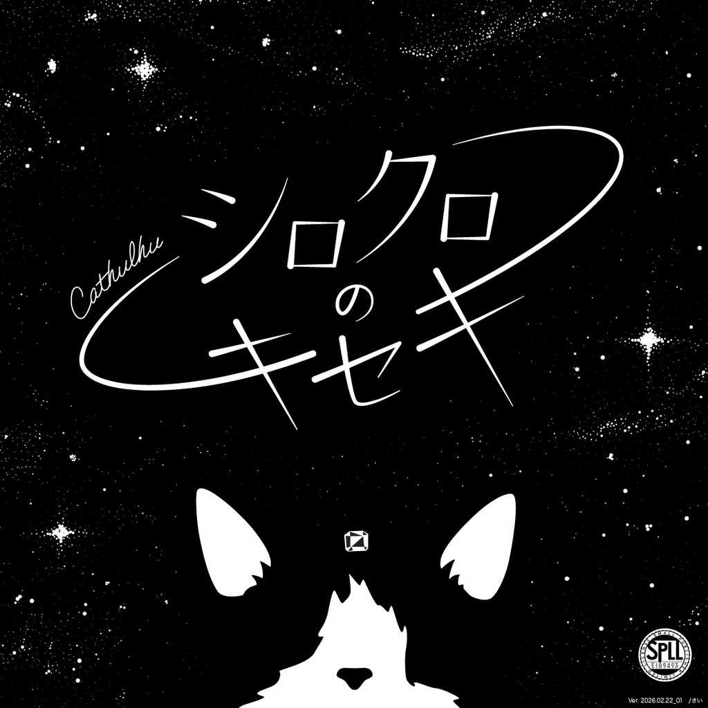 キャットルフ シロクロのキセキ　6版/旧版　SPLL:E189493