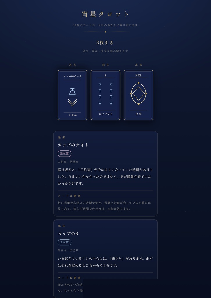 宵星タロット|ケルト十字が引けるタロット占いアプリ(買い切り・広告なし)