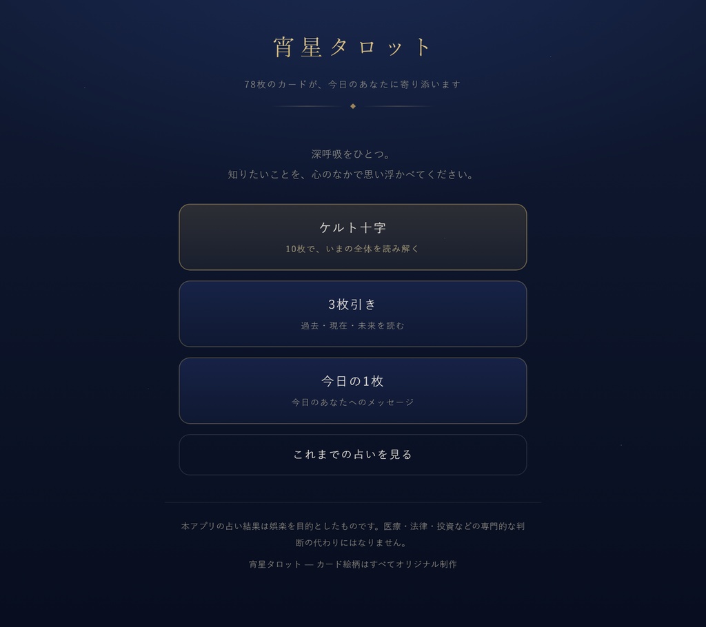 宵星タロット｜ケルト十字が引けるタロット占いアプリ（買い切り・広告なし）