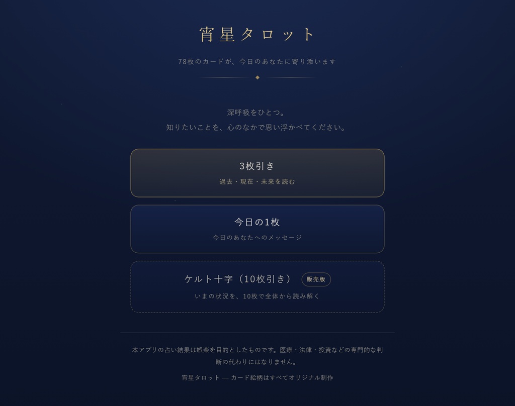 宵星タロット【無料版】｜3枚引き・今日の1枚が引けるタロット占いアプリ