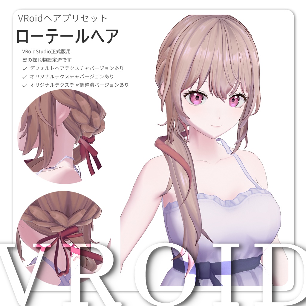 【VRoid正式版】ローテールヘアプリセット / Lowtail hair preset