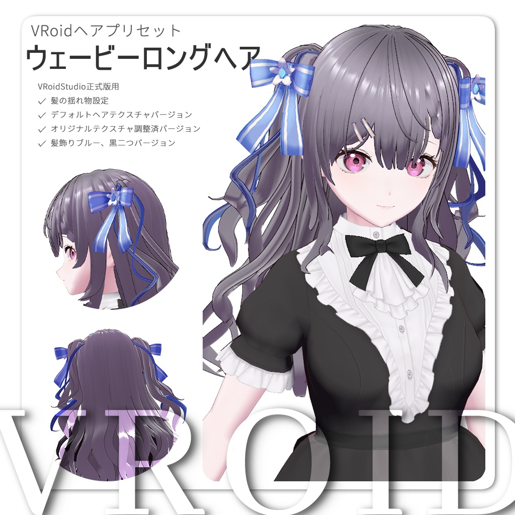 【VRoid正式版】ウェービーロングヘア / Wavy long hair