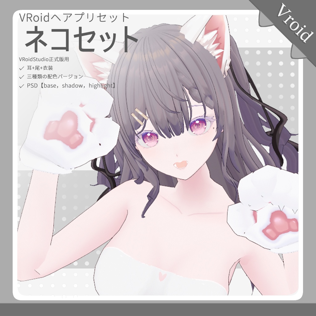 【VRoid正式版】ネコセット/Cat Set