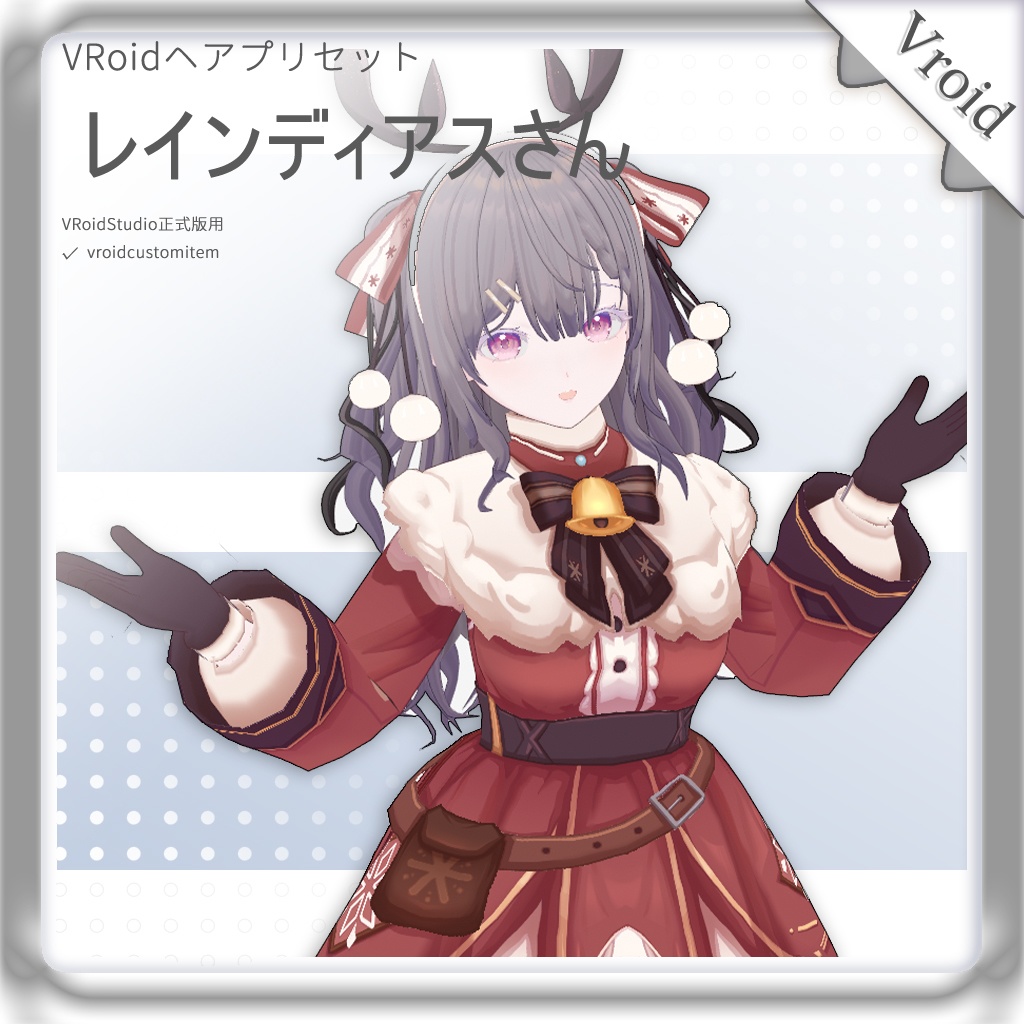【VRoid正式版】レインディアスさん/Reindeer Miss