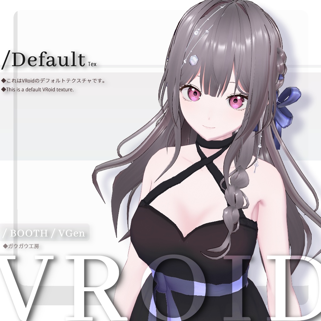 【VRoid正式版】ブレイドロングヘア / Braid Long Hair