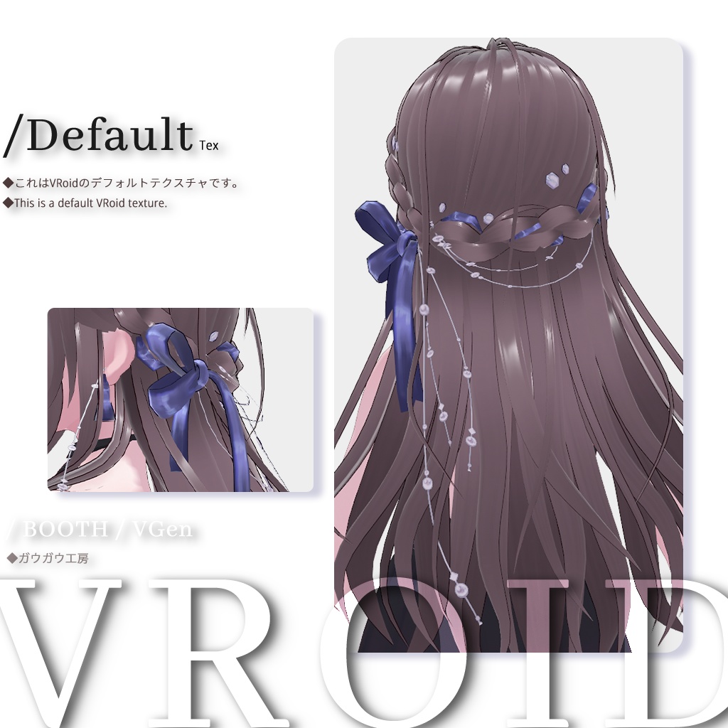 【VRoid正式版】ブレイドロングヘア / Braid Long Hair