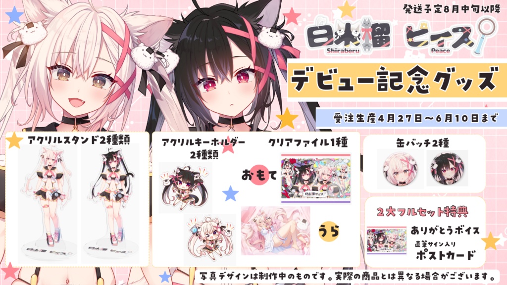 【白米榴ピィス 】ハッピィ☆デビュー記念グッズ