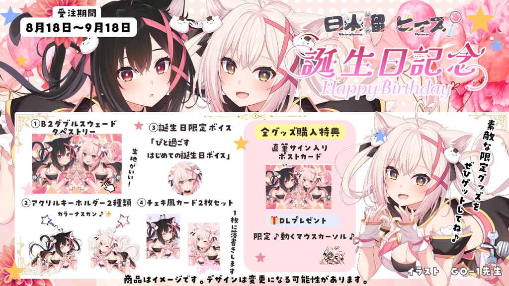 白米榴ピィス誕生グッズ2024