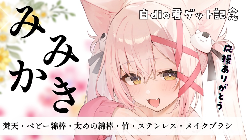 【限定再販売】2025年１2月25日まで♪白dioくんのスペシャル耳かき✨