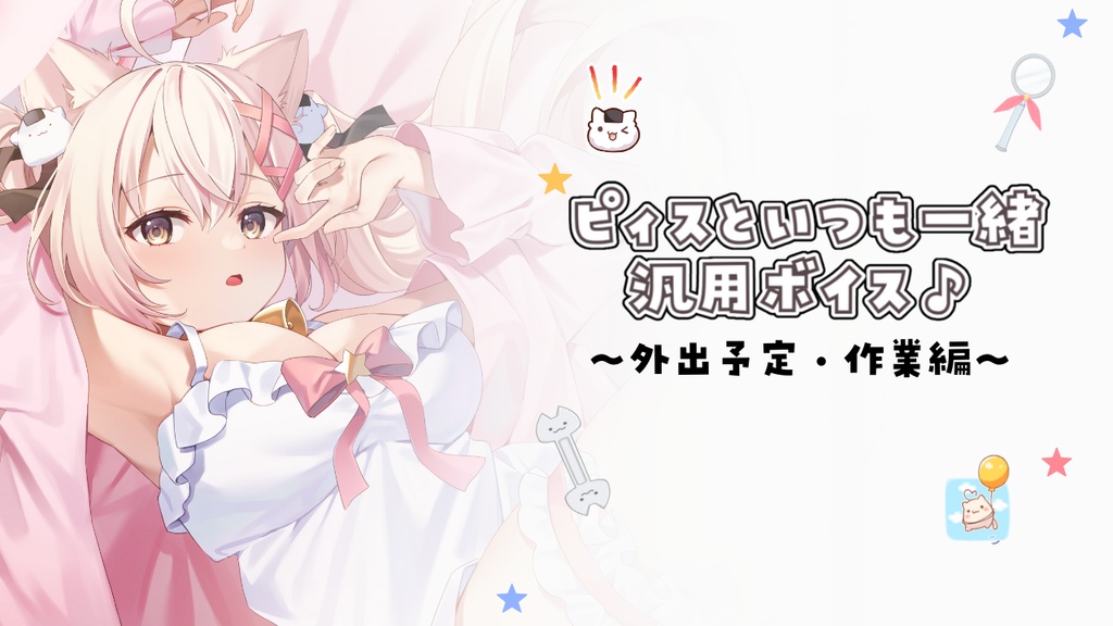 ピィスといつも一緒汎用ボイス～外出・作業編～