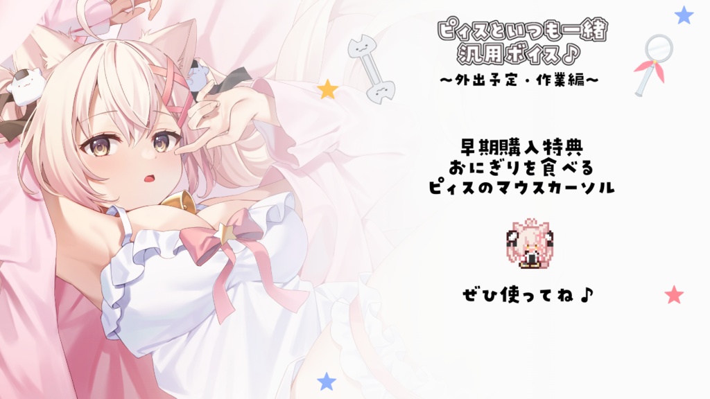 ピィスといつも一緒汎用ボイス~外出・作業編~