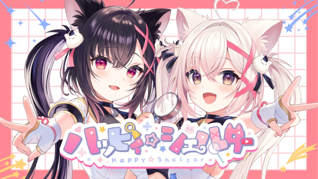 『ハッピィ☆シェルター』【ダウンロード】