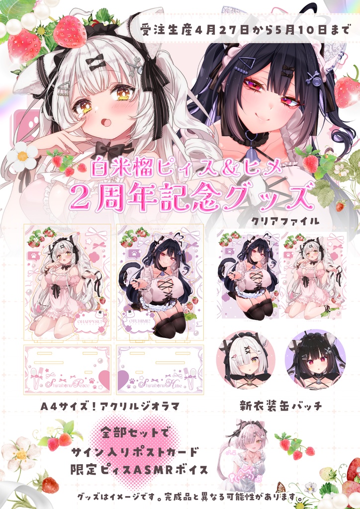 白米榴ピィス2周年記念グッズ