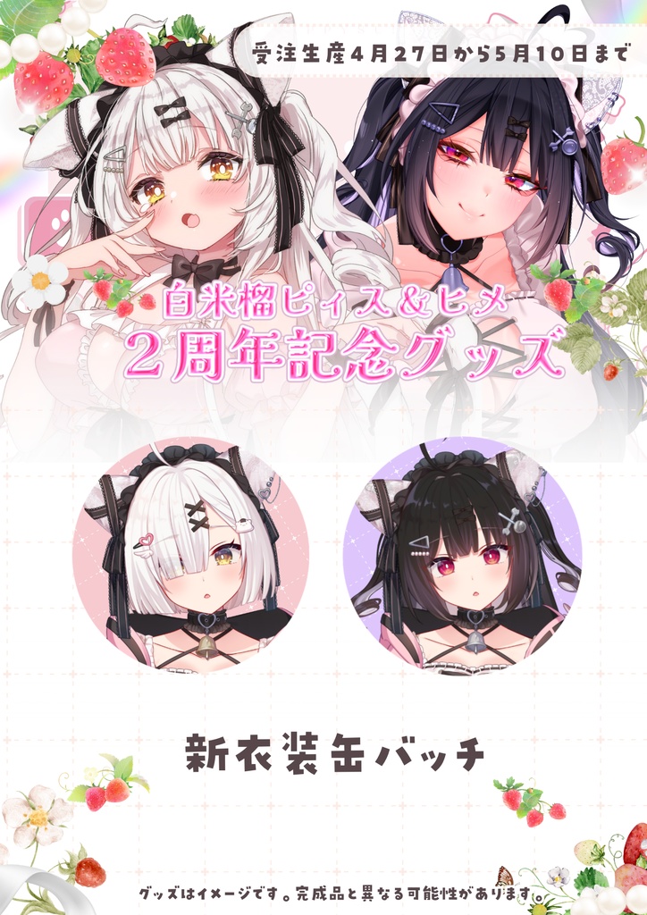 白米榴ピィス2周年記念グッズ