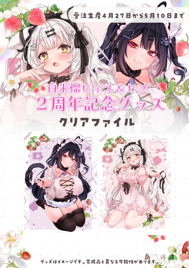 白米榴ピィス2周年記念グッズ