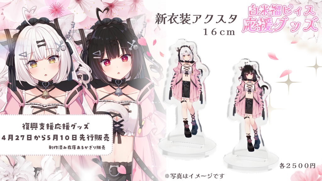 白米榴ピィス応援グッズ