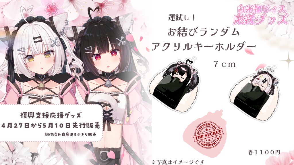 白米榴ピィス応援グッズ