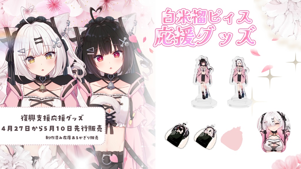 白米榴ピィス応援グッズ