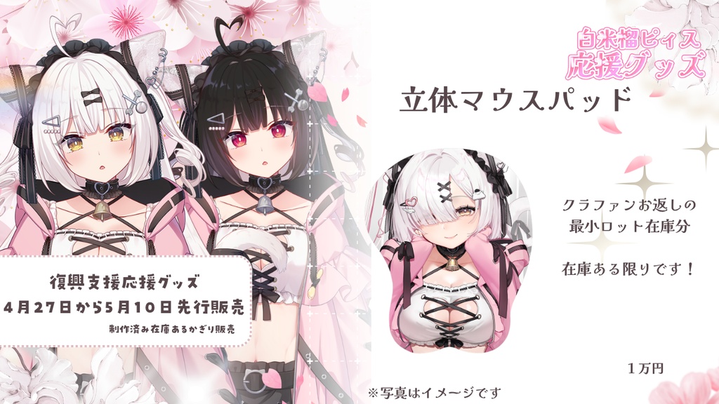白米榴ピィス応援グッズ