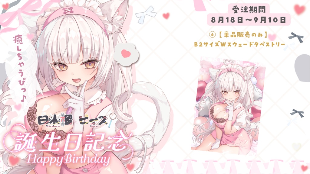 白米榴ピィス誕生日グッズ2026