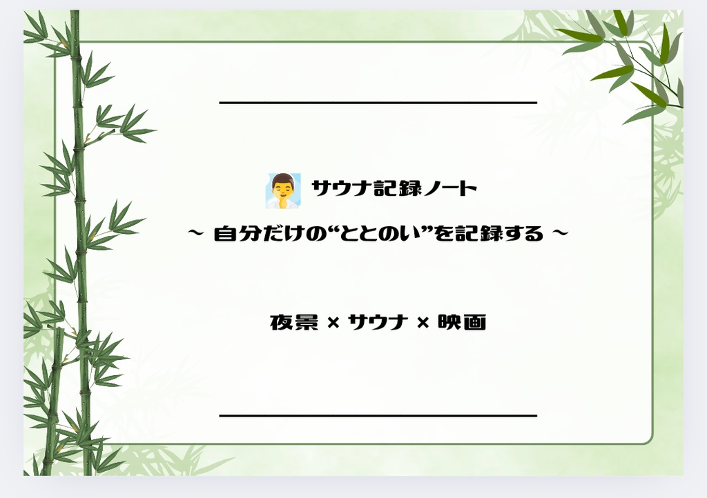 サウナ記録ノート