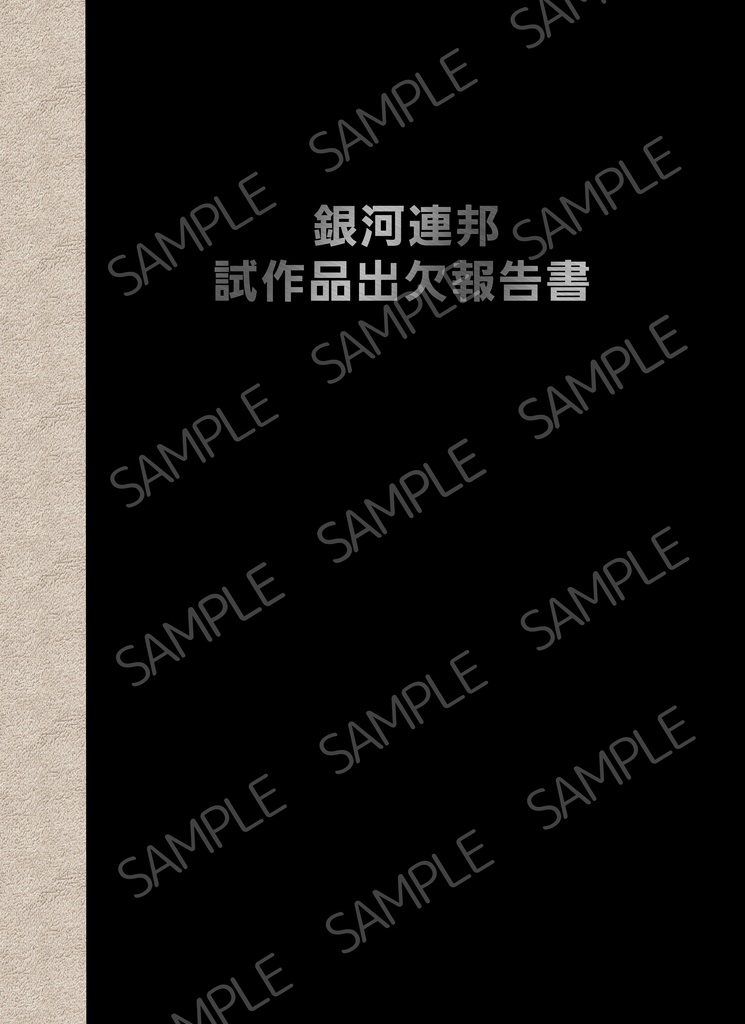 銀河連邦　試作品出欠報告書
