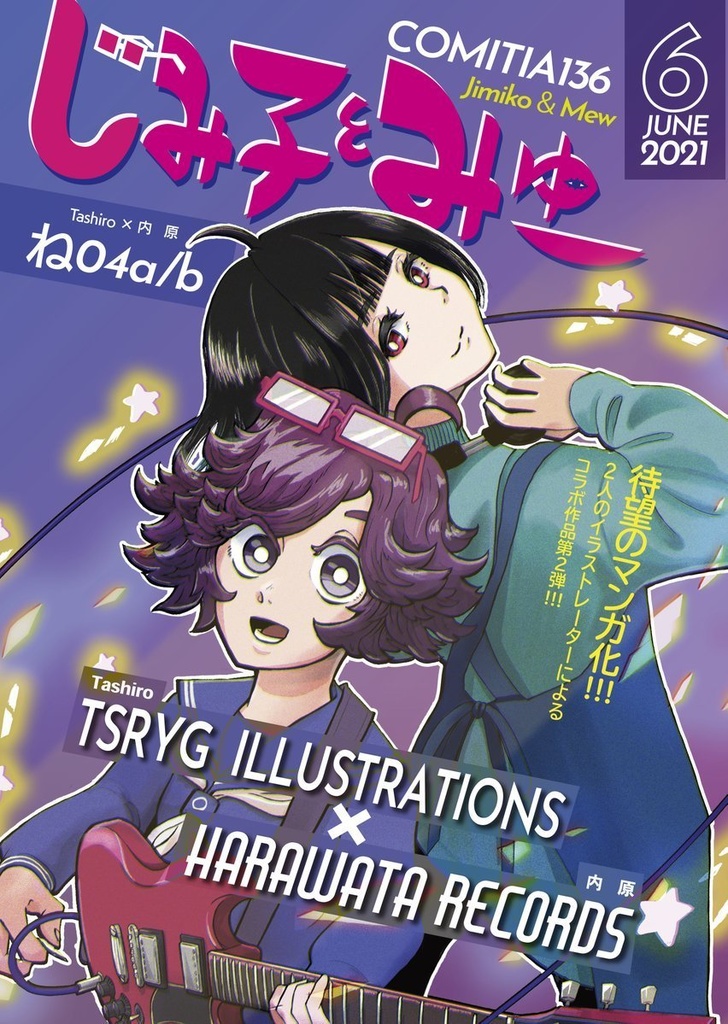 コラボマンガ『じみ子とみゅー』