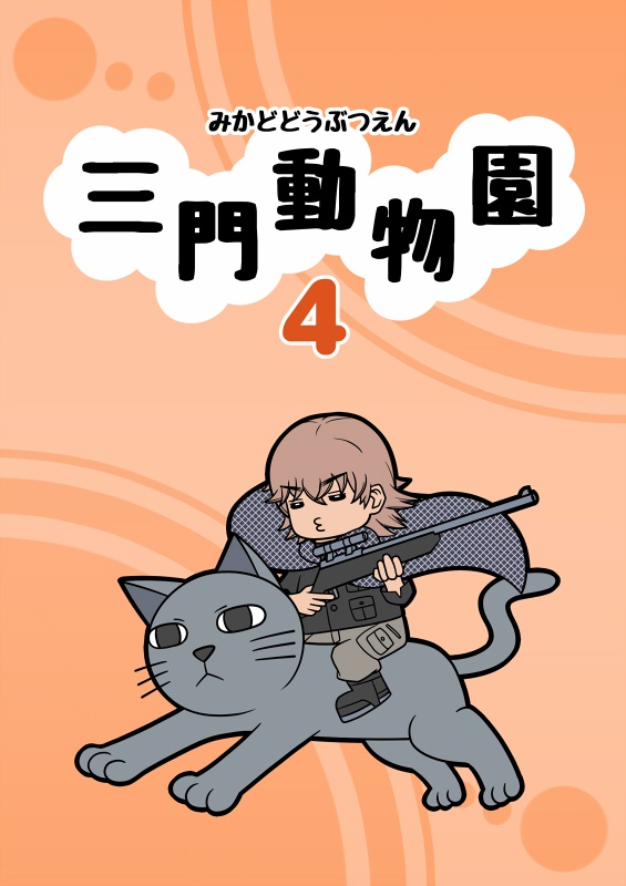 三門動物園4