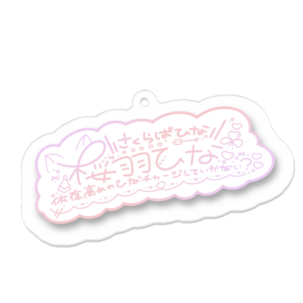 1周年 アクリルキーホルダー